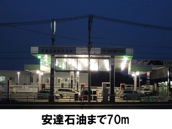 近くのガソリンスタンド安達石油まで70m（徒歩1分）