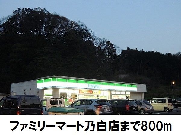 近くのファミリーマート乃白店まで800m（徒歩10分）