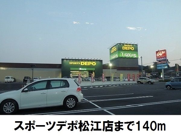 近くのスポーツデポ松江店まで140m（徒歩2分）