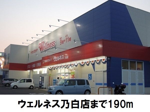 近くのウェルネス乃白店まで190m（徒歩3分）