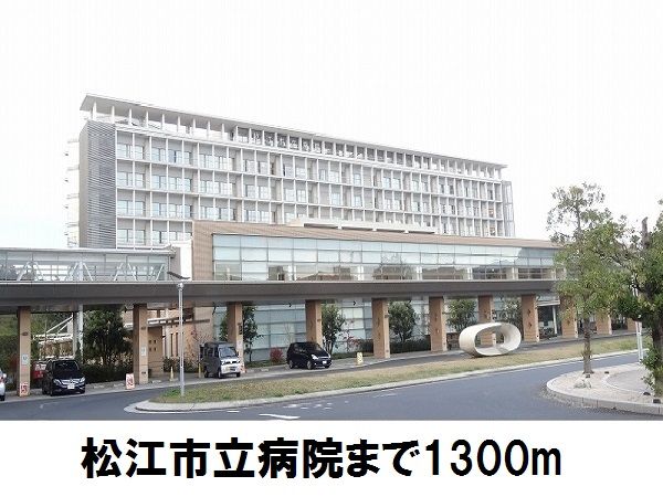 近くの松江市立病院まで1,300m(徒歩17分)