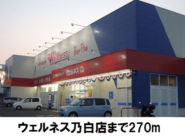 近くのウェルネス乃白店まで270m(徒歩4分)