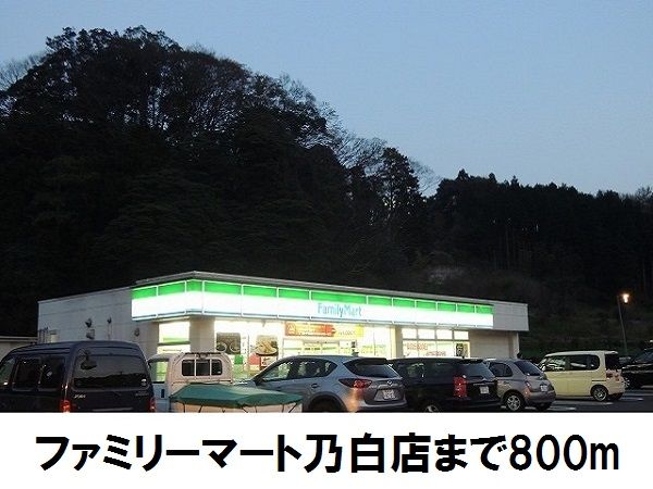 近くのファミリーマート乃白店まで800m(徒歩10分)