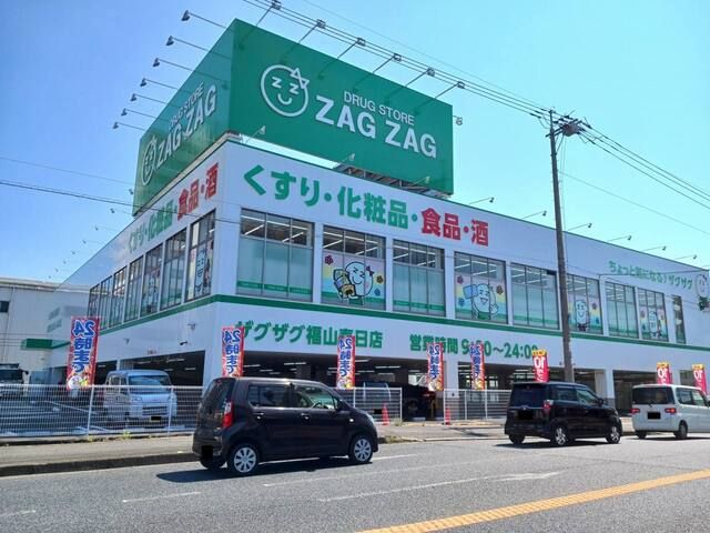 近くのザグザグ福山春日店まで1,100m(徒歩14分)