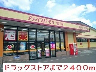 近くのドラッグストアモリまで2,400m（徒歩30分）