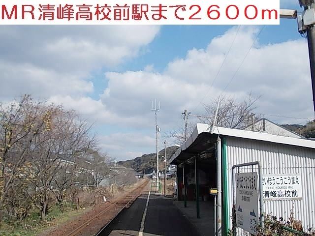 近くの清峰高校前駅まで2,600m（徒歩33分）
