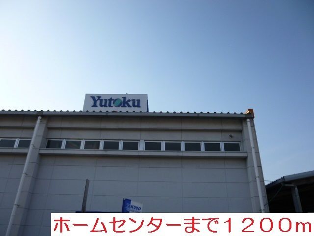 近くのユートクまで1,200m（徒歩15分）
