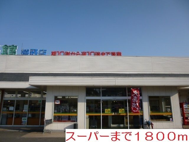 近くの食品館まで1,800m（徒歩23分）