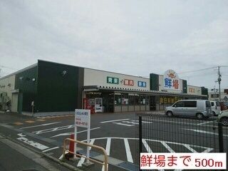 近くの鮮場まで500m(徒歩7分)