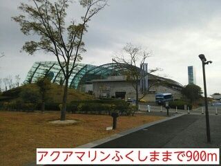 近くのアクアマリンふくしままで900m(徒歩12分)