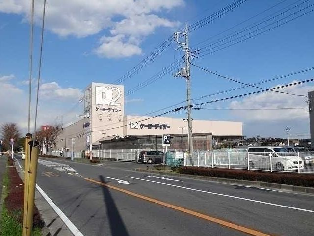 近くのケーヨーデイツーまで1,100m（徒歩14分）