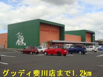 近くのグッディ斐川店まで1,200m（徒歩15分）
