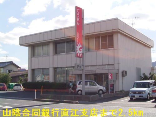 近くの山陰合同銀行直江支店まで2,500m（徒歩32分）