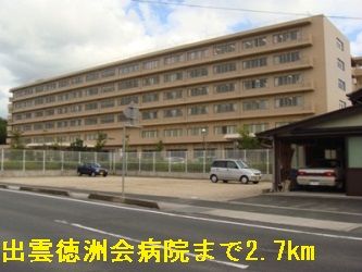 近くの出雲徳洲会病院まで2,700m（徒歩34分）