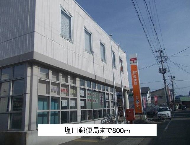 近くの塩川郵便局まで800m（徒歩10分）