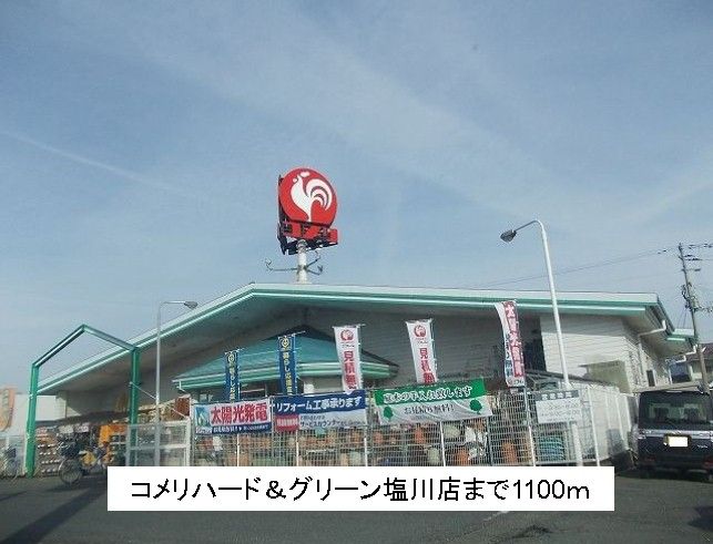 近くのコメリハード＆グリーン塩川店まで1,100m（徒歩14分）
