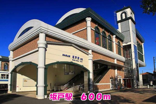 近くの坂戸駅まで600m(徒歩8分)