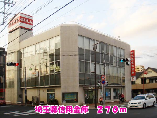 近くの埼玉縣信用金庫まで270m(徒歩4分)