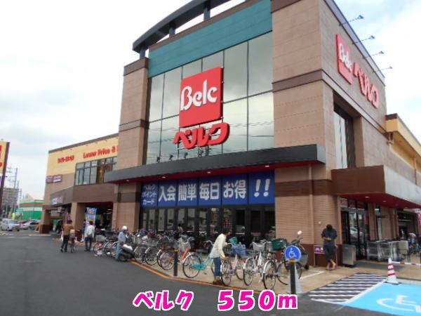 近くのベルクまで550m(徒歩7分)