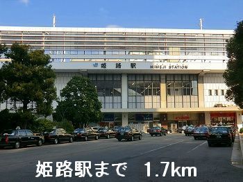近くの姫路駅まで1,700m(徒歩22分)