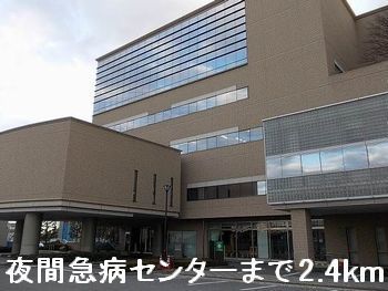 近くの夜間急病センターまで2,400m(徒歩30分)