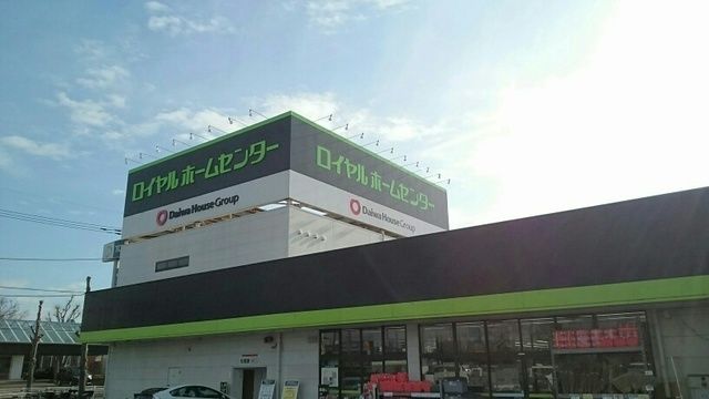 近くのロイヤルホームセンターまで750m（徒歩10分）