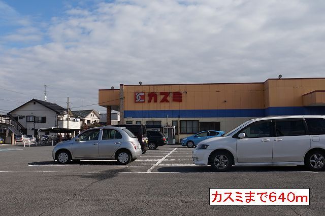 近くのカスミまで640m（徒歩8分）