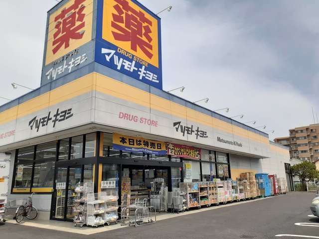近くのマツモトキヨシ初石店まで850m（徒歩11分）