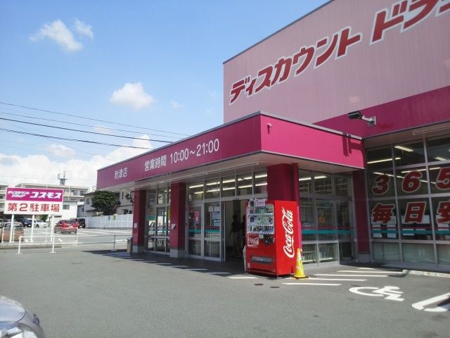 近くのコスモス秋津店まで320m（徒歩4分）
