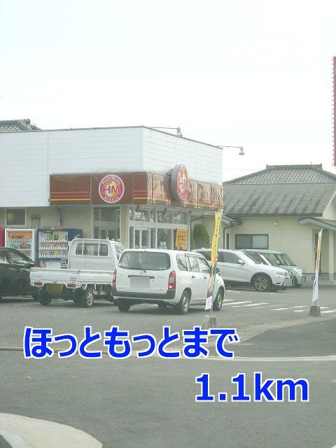 近くのほっともっとまで1,100m（徒歩14分）