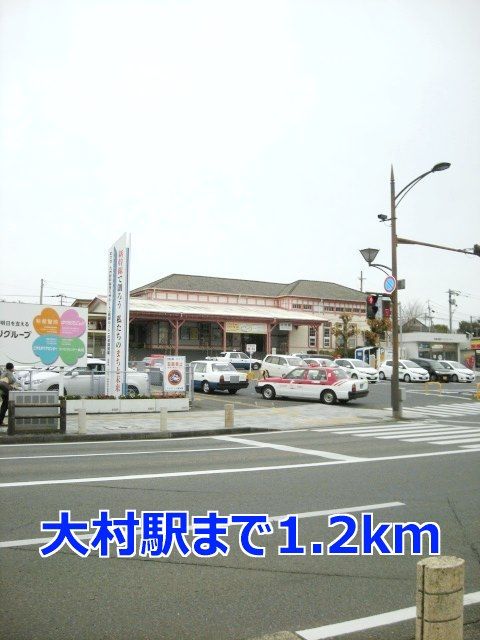 近くの大村駅まで1,200m（徒歩15分）