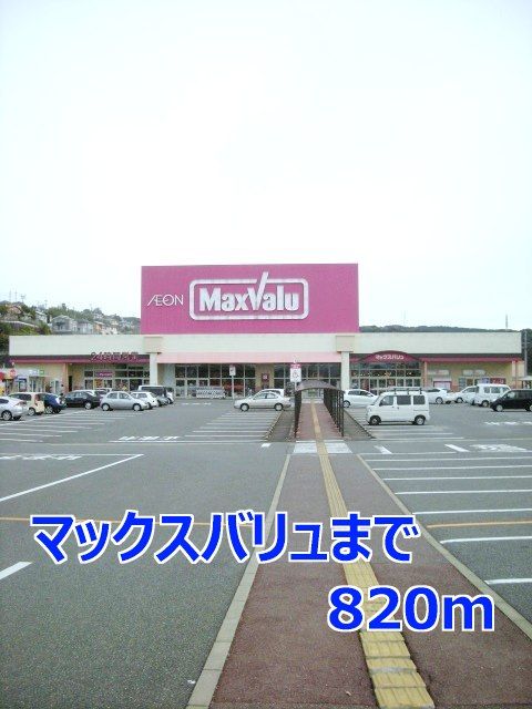 近くのマックスバリュまで820m（徒歩11分）