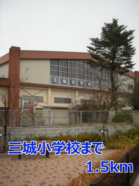 近くの三城小学校まで1,500m（徒歩19分）
