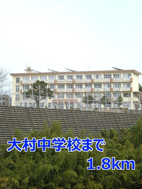 近くの大村中学校まで1,800m（徒歩23分）