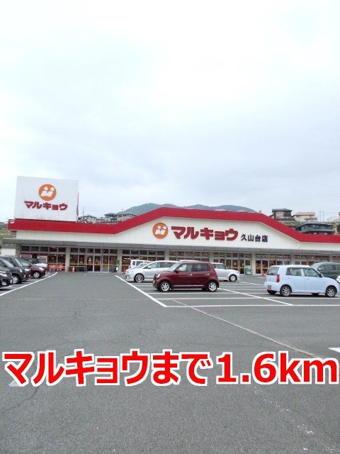 近くのスーパーまで1,600m（徒歩20分）