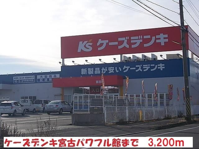 近くのケーズデンキ宮古パワフル館まで3,200m(徒歩40分)