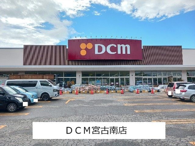 近くのDCM宮古店まで3,100m(徒歩39分)