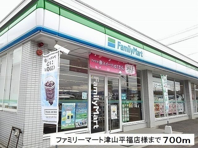 近くのファミリーマート津山平福店様まで700m(徒歩9分)