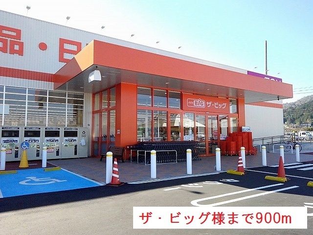 近くのザ・ビッグ津山平福店様まで900m(徒歩12分)