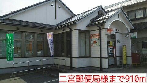 近くの二宮郵便局様まで910m(徒歩12分)