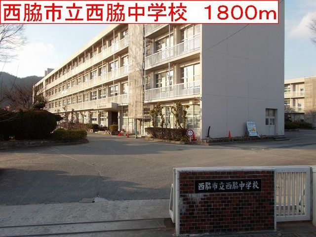 近くの中学校まで1,800m（徒歩23分）