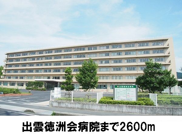 近くの出雲徳洲会病院まで2,600m（徒歩33分）