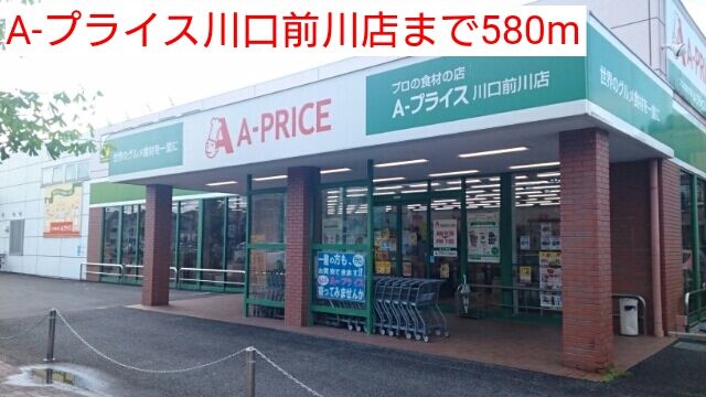 近くのA-プライス川口前川店まで580m(徒歩8分)