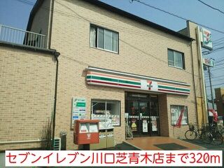 近くのセブンイレブン川口芝青木店まで320m(徒歩4分)