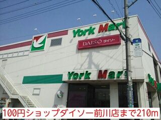 近くの100円ショップダイソー前川店まで210m(徒歩3分)