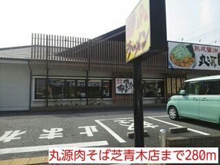 近くの丸源肉そば芝青木店まで280m(徒歩4分)