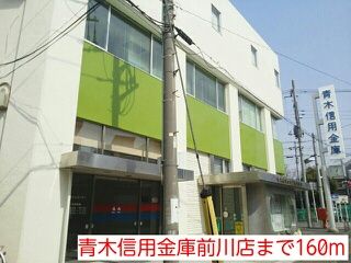 近くの青木信用金庫前川店まで160m(徒歩2分)