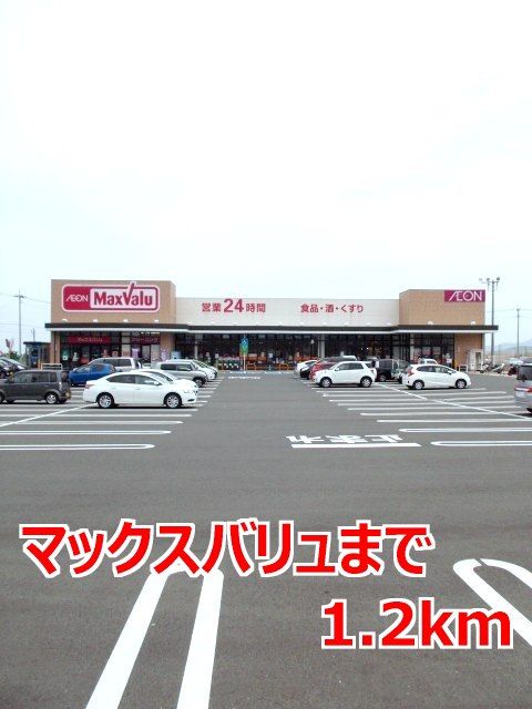 近くのマックスバリュまで1,200m(徒歩15分)