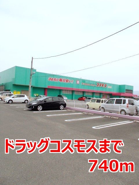 近くのドラッグコスモスまで740m(徒歩10分)