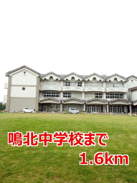 近くの鳴北中学校まで1,600m(徒歩20分)